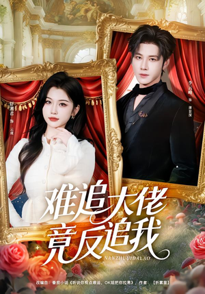 《难追大佬竟反追我》（80集）免费短剧完整剧情畅快看