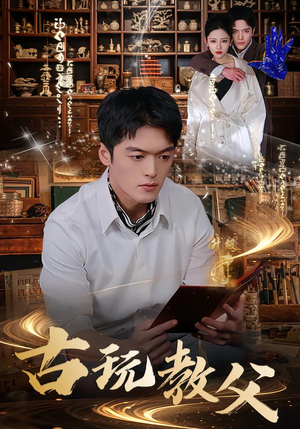 《古玩教父》（80集）短剧免费全集畅快追看
