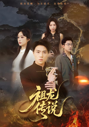 《祖龙传说》（73集）热门短剧全集免费畅看