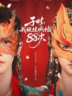 《子时我被挂城墙88次》（73集）超爽短剧在线尽情追剧