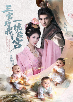 《三宝助我一统后宫》(61集)看短剧全集感受精彩剧情