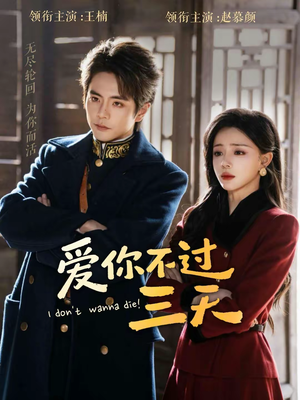 《爱你不过三天》（63集）精彩短剧一口气全追完