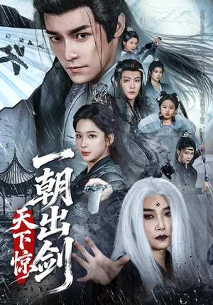 《一朝出剑天下惊》（79集）免费短剧全集畅快追剧
