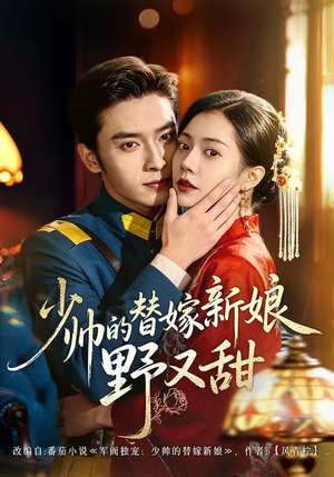 《少帅的替嫁新娘野又甜》（60集）短剧全集免费畅快追