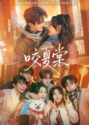 《咬夏棠》（67集）热门短剧精彩一集不落