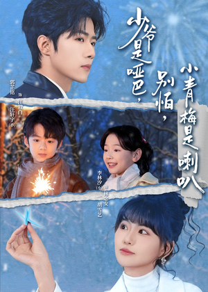 《少爷是哑巴，别怕，小青梅是喇叭》（70集）短剧全集在线爽快追剧