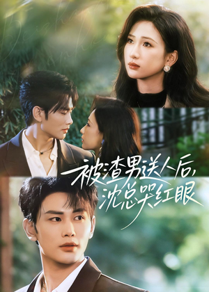 《被渣男送人后，沈总哭红眼》（61集）短剧精彩在线看全集