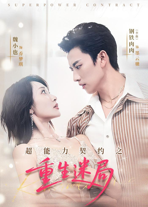 《超能力契约之重生迷局》（83集）看短剧全集畅享不停歇