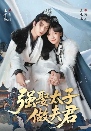 《强娶太子做夫君》（67集）短剧精彩不容错过全集