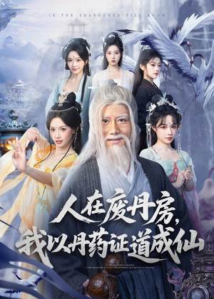 《人在废丹房，我以丹药证道成仙》（73集）看短剧一口气追完大结局