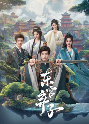 《东宫弃子》（84集）短剧精彩剧情在线追看