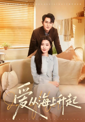 《爱从海上升起》（70集）短剧精彩内容抢先看