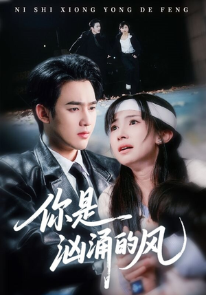 《你是汹涌的风》（70集）短剧全集在线免费追看