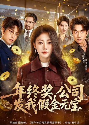 《年终奖，公司发我假金元宝》（59集）看爆笑短剧欢乐不停