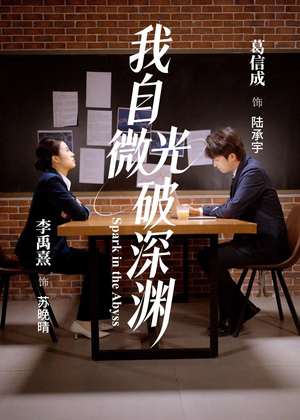 《我自微光破深渊》（66集）热门短剧免费在线观看