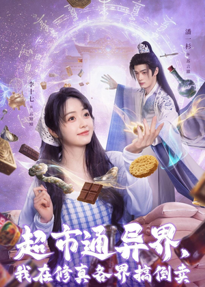 《超市通异界，我在修真各界搞倒卖》（80集）超燃短剧全集在线赏