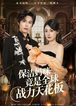 《保洁妈咪竟是全球战力天花板》（66集）精彩短剧免费在线追完