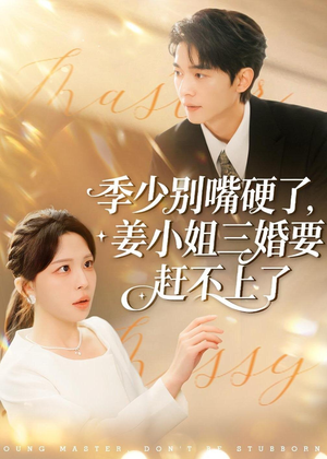 《季少别嘴硬了，姜小姐三婚要赶不上了》（83集）短剧全集在线畅快追剧