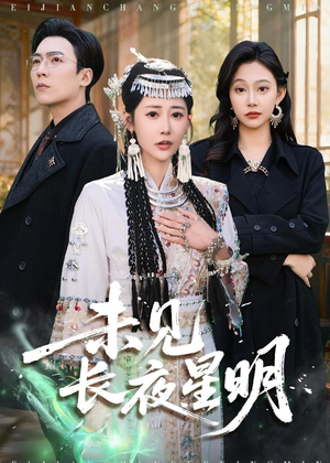 《未见长夜星明》（95集）热门短剧免费全集畅看