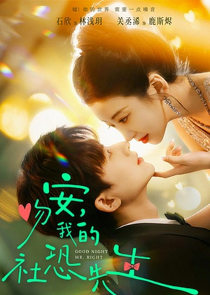 《吻安,我的社恐先生》(75集)短剧在线看超上头体验