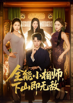 《全能小相师，下山即无敌》（69集）短剧全集畅快在线观看