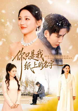 《你只是我纸上的名字》（68集）超火短剧一口气追个够