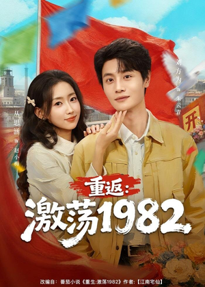 《重返：激荡1982》（74集）精彩短剧在线追不停