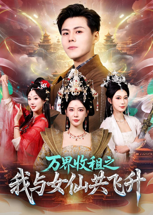 《万界收租之我与女仙共飞升》(80集)超燃短剧全集畅快看