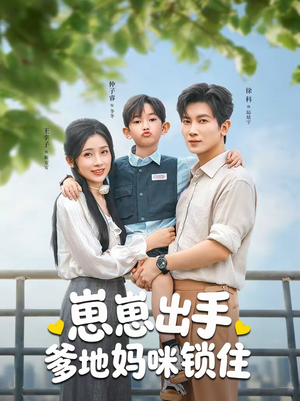 《崽崽出手，爹地妈咪锁住》（60集）短剧精彩全集速来围观