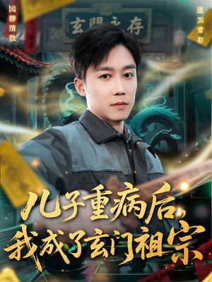 《儿子重病后，我成了玄门祖宗》（80集）短剧免费看超带感