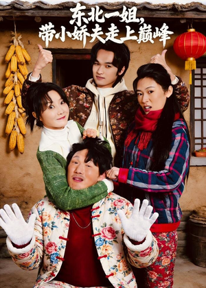 《东北一姐，带小娇夫走上巅峰》（76集）精彩短剧一睹为快