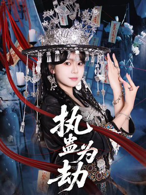 《执蛊为劫》（60集）短剧全集在线免费看全