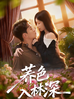 《荞色入林深》（70集）短剧一集不落尽情看