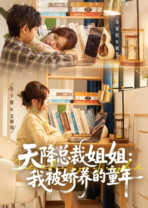 《天降总裁姐姐：我被娇养的童年》（80集）短剧全集在线轻松追看