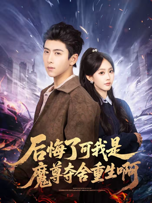 《后悔了可我是魔尊夺舍重生啊》（80集）短剧免费畅享全集观看