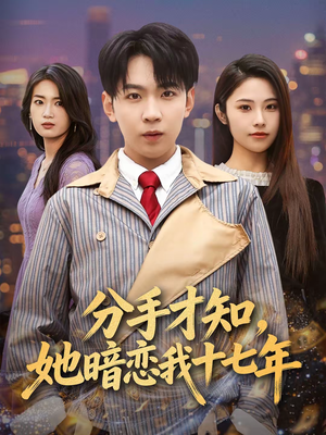 《分手才知，她暗恋我十七年》（80集）免费短剧全集一追到底