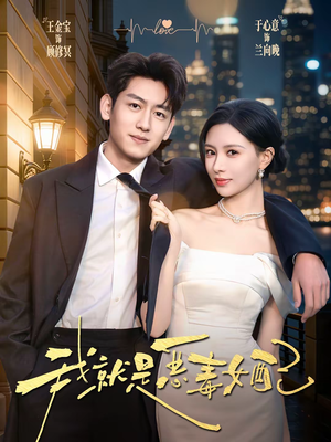 《我就是恶毒女配》（60集）一口气畅看短剧全集