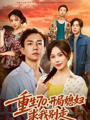 《重生70，开局媳妇求我别走》（74集）畅享短剧精彩剧情