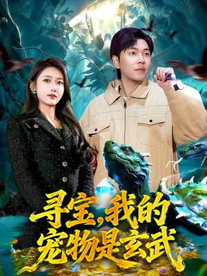 《寻宝，我的宠物是玄武》（105集）短剧精彩全集畅快追