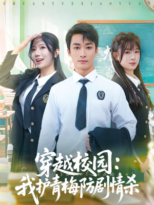 《穿越校园：我护青梅防剧情杀》（80集）精彩短剧全集免费看