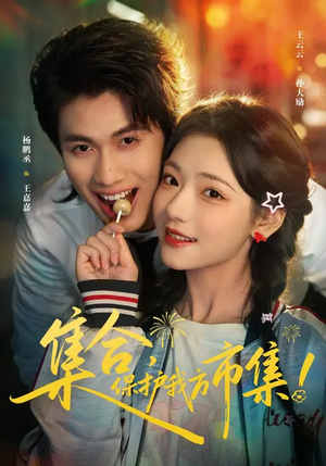 集合，保护我方市集（61集）一起追短剧