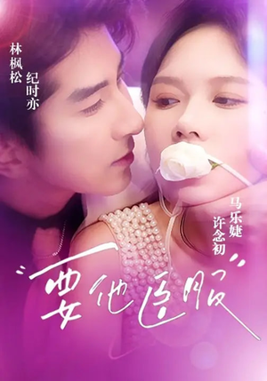 《要他臣服》（65集）短剧精彩全集在线追不停