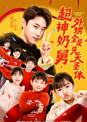 《超神奶舅，外甥全是先天圣体》（67集）免费短剧畅快追全集