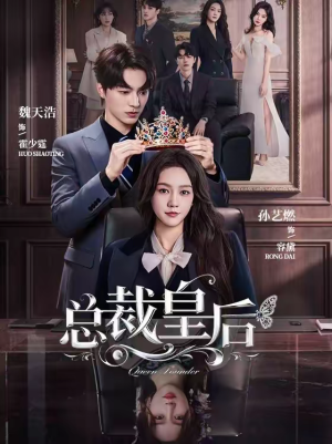 《总裁皇后》（106集）免费短剧全集一睹为快