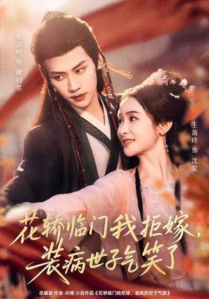 《花轿临门我拒嫁，装病世子气笑了》（107集）短剧全集免费尽情追