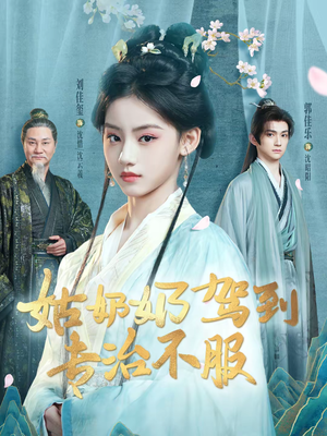 《姑奶奶驾到专治不服》（76集）免费畅享短剧全集啦