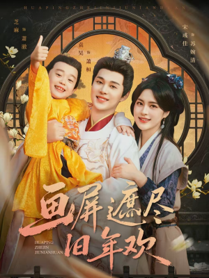 《画屏遮尽旧年欢》（72集）免费短剧畅快追剧体验