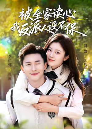 《被全家读心，我反派人设不保》（70集）短剧全集免费在线畅看