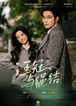 《地久婚长·王冠与绳结》（71集）短剧全集免费畅快追