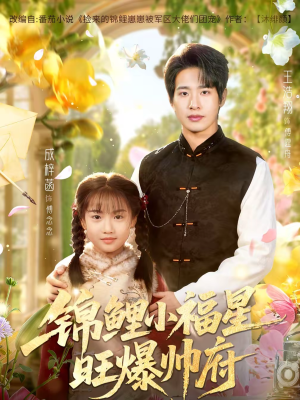 《锦鲤小福星旺爆帅府》（82集）热门短剧免费随心看